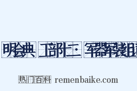 明会典·工部十二·军器军装组词是什么意思的图片